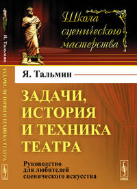 Задачи, история и техника театра. Руководство для любителей сценического искусства