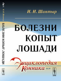 Болезни копыт лошади. Выпуск №19