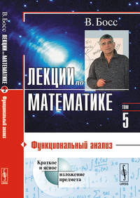 Лекции по математике. Функциональный анализ. Том 5