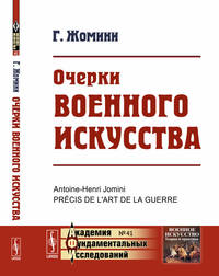 Очерки военного искусства. Выпуск №41