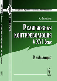 Религиозная контрреволюция в XVI веке. Инквизиция