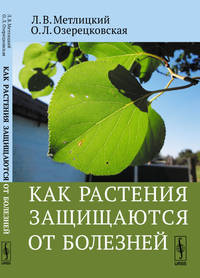 Как растения защищаются от болезней