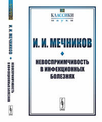 Невосприимчивость в инфекционных болезнях. Выпуск №14
