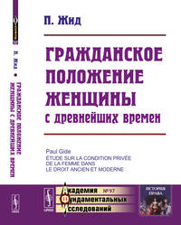 Гражданское положение женщины с древнейших времен. Выпуск №97