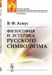 Философия и эстетика русского символизма