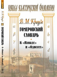 Гомеровский словарь. К "Илиаде" и "Одиссее"