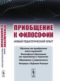 Приобщение к философии. Новый педагогический опыт