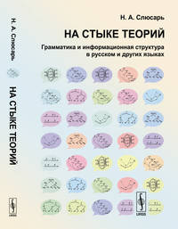 На стыке теорий. Грамматика и информационная структура в русском и других языках