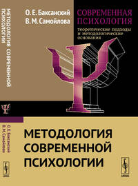 Современная психология. Теоретические подходы и методологические основания. Методология современной психологии. Книга 1