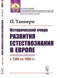 Исторический очерк развития естествознания в Европе (с 1300 по 1900 гг.)