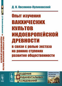 Опыт изучения вакхических культов индоевропейской древности в связи с ролью экстаза на ранних ступенях развития общественности
