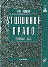 Уголовное право. Особенная часть: Учебник для вузов - 2-е изд. - (Dura lex. Sed lex)