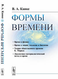 Формы времени