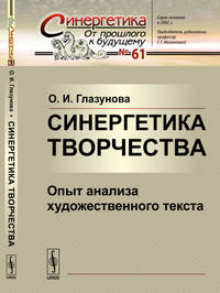 Синергетика творчества. Опыт анализа художественного текста. Выпуск №61