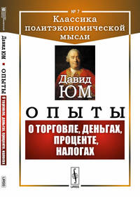 Опыты. О торговле, деньгах, проценте, налогах. Выпуск №7