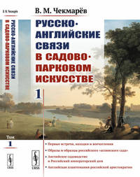 Русско-английские связи в садово-парковом искусстве. Том 1
