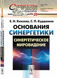 Основания синергетики: Синергетическое мировидение. Выпуск №20