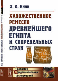 Художественное ремесло древнейшего Египта и сопредельных стран