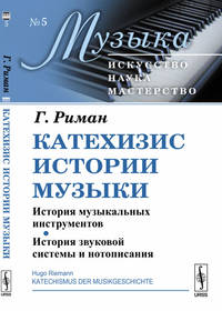 Катехизис истории музыки. История музыкальных инструментов. История звуковой системы и нотописания. Выпуск №5. Книга 1