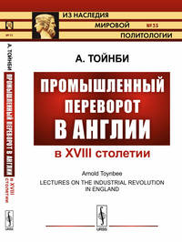 Промышленный переворот в Англии в XVIII столетии. Выпуск №35