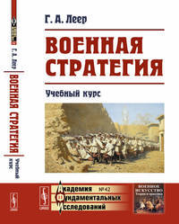 Военная стратегия. Учебный курс. Выпуск №42