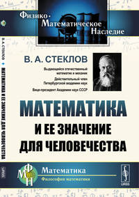 Математика и ее значение для человечества