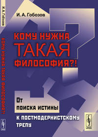 Кому нужна такая философия?! От поиска истины к постмодернистскому трепу
