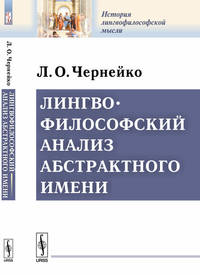Лингвофилософский анализ абстрактного имени