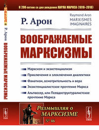 Воображаемые марксизмы. Выпуск №46