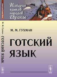 Готский язык