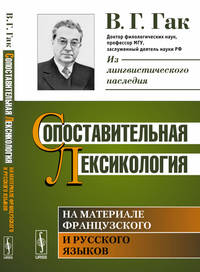 Сопоставительная лексикология. На материале французского и русского языков