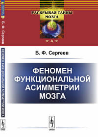 Феномен функциональной асимметрии мозга. Выпуск №4
