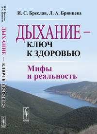 Дыхание - ключ к здоровью. Мифы и реальность