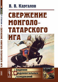 Свержение монголо-татарского ига