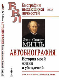 Автобиография. История моей жизни и убеждений. Выпуск №78