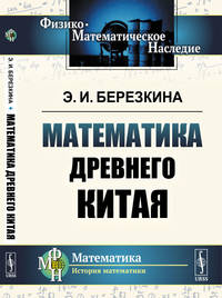 Математика древнего Китая