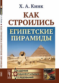 Как строились египетские пирамиды