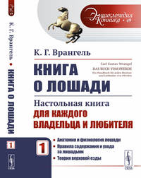 Книга о лошади. Настольная книга для каждого владельца и любителя. Том 1. Выпуск №49