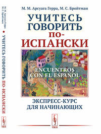 Учитесь говорить по-испански. Экспресс-курс для начинающих