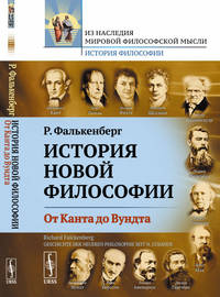 История новой философии. От Канта до Вундта. Книга 2