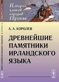 Древнейшие памятники ирландского языка