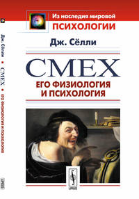 Смех. Его физиология и психология