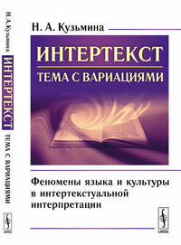 Интертекст: тема с вариациями. Феномены языка и культуры в интертекстуальной интерпретации