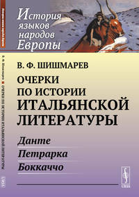 Очерки по истории итальянской литературы. Данте, Петрарка, Боккаччо