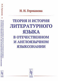 Теория и история литературного языка в отечественном и англоязычном языкознании