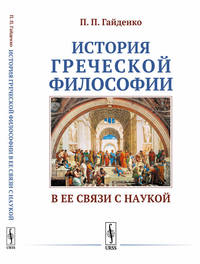 История греческой философии в ее связи с наукой