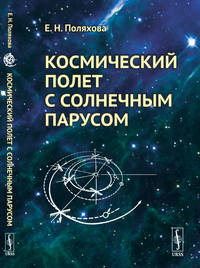 Космический полет с солнечным парусом