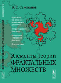 Элементы теории фрактальных множеств