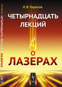 Четырнадцать лекций о лазерах