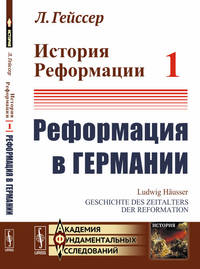 История Реформации. Реформация в Германии. Том 1